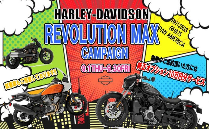 REVOLUTION MAX特別サポートキャンペーン開催中！！