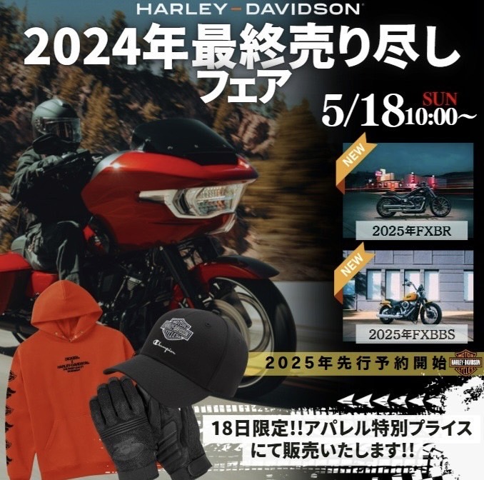 2024モデル売り尽くしフェア開催！　5月18日(日)