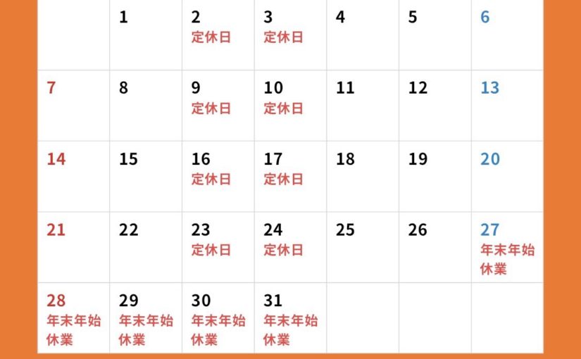 🍁12月の営業日のご案内🍁