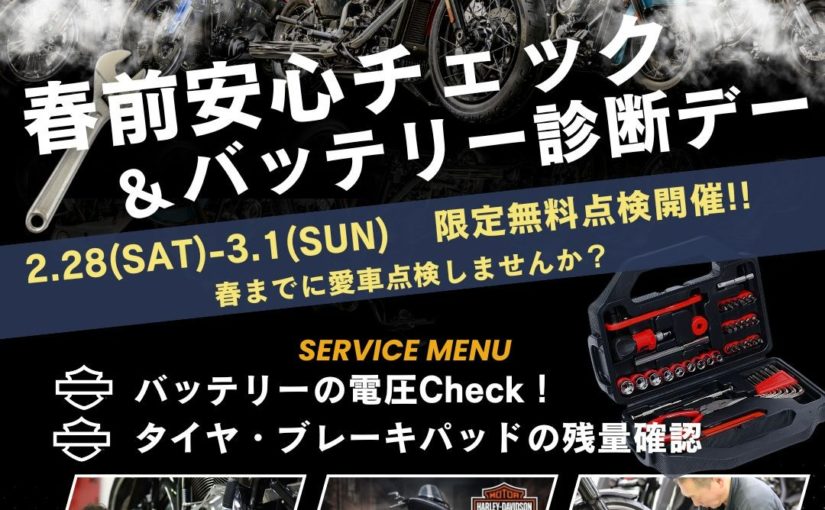 安心チェック＆バッテリー診断デー！